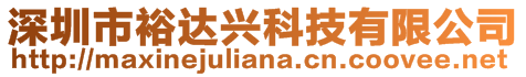 深圳市裕达兴科技有限公司