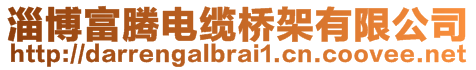 淄博富騰電纜橋架有限公司