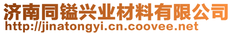 济南同镒兴业材料有限公司