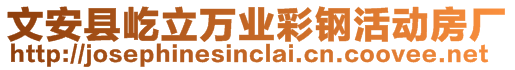 文安縣屹立萬業彩鋼活動房廠