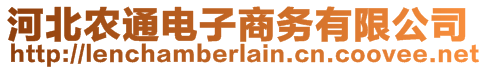 河北農(nóng)通電子商務(wù)有限公司