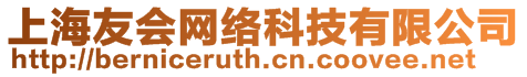上海友會(huì)網(wǎng)絡(luò)科技有限公司