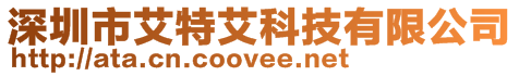 深圳市艾特艾科技有限公司