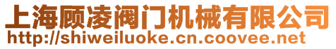 上海顧凌閥門機械有限公司