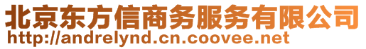 北京东方信商务服务有限公司