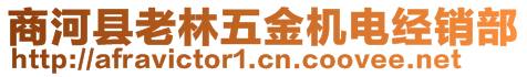 商河縣老林五金機(jī)電經(jīng)銷部