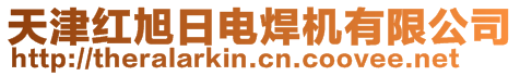 天津红旭日电焊机有限公司