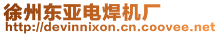 徐州東亞電焊機廠