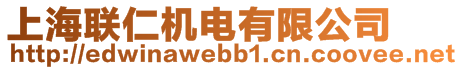 上海聯(lián)仁機(jī)電有限公司