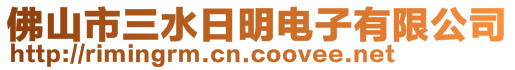 佛山市三水日明電子有限公司