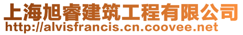 上海旭睿建筑工程有限公司