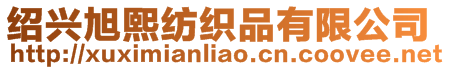 紹興旭熙紡織品有限公司