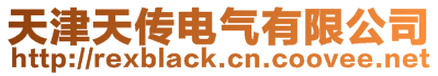 天津天傳電氣有限公司