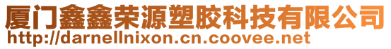 廈門鑫鑫榮源塑膠科技有限公司