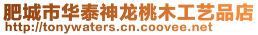 肥城市華泰神龍?zhí)夷竟に嚻返? style=