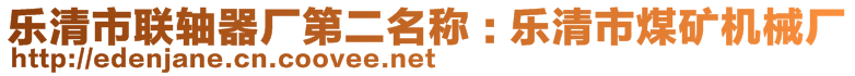 樂(lè)清市聯(lián)軸器廠第二名稱 : 樂(lè)清市煤礦機(jī)械廠