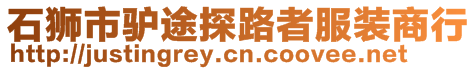 石獅市驢途探路者服裝商行