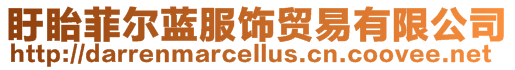 盱眙菲爾藍服飾貿易有限公司