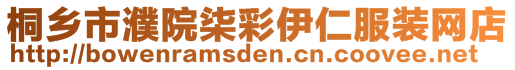 桐鄉(xiāng)市濮院柒彩伊仁服裝網(wǎng)店