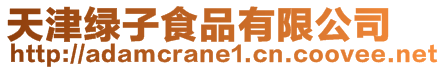 天津綠子食品有限公司