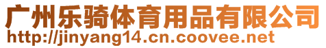 廣州樂騎體育用品有限公司