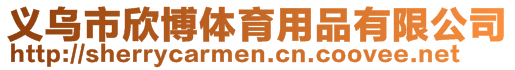義烏市欣博體育用品有限公司