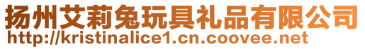 揚州艾莉兔玩具禮品有限公司