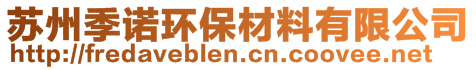 蘇州季諾環(huán)保材料有限公司