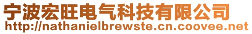 宁波宏旺电气科技有限公司