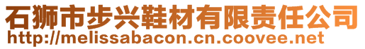 石獅市步興鞋材有限責(zé)任公司