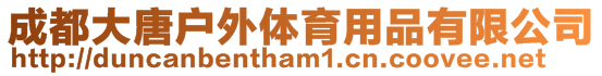 成都大唐戶外體育用品有限公司