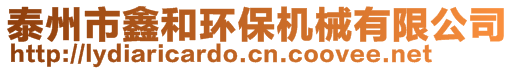 泰州市鑫和環保機械有限公司