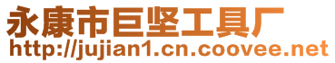 永康市巨堅工具廠