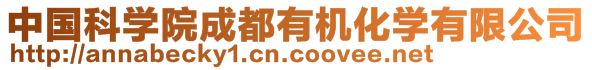 中國(guó)科學(xué)院成都有機(jī)化學(xué)有限公司