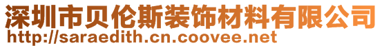 深圳市貝倫斯裝飾材料有限公司