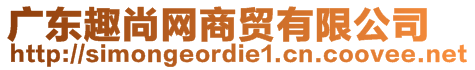 廣東趣尚網商貿有限公司