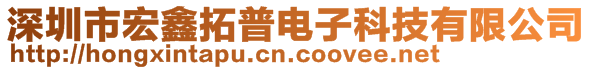 深圳市宏鑫拓普電子科技有限公司