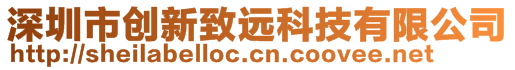 深圳市創(chuàng)新致遠科技有限公司