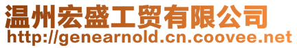 溫州宏盛工貿(mào)有限公司
