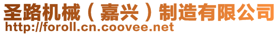 圣路機械(嘉興)制造有限公司