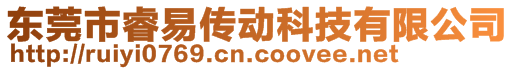 東莞市睿易傳動(dòng)科技有限公司