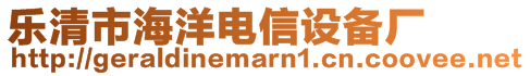 樂清市海洋電信設備廠