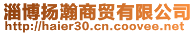 淄博揚瀚商貿有限公司