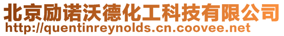 北京勵(lì)諾沃德化工科技有限公司