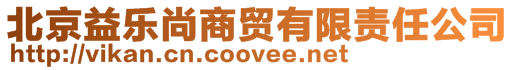 北京益樂尚商貿有限責任公司