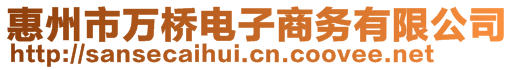 惠州市萬橋電子商務有限公司