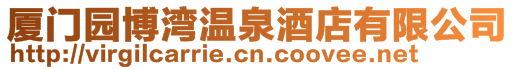 廈門園博灣溫泉酒店有限公司