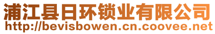 浦江縣日環(huán)鎖業(yè)有限公司