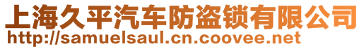 上海久平汽車防盜鎖有限公司