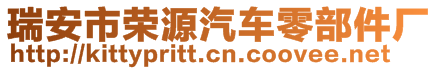 瑞安市榮源汽車零部件廠